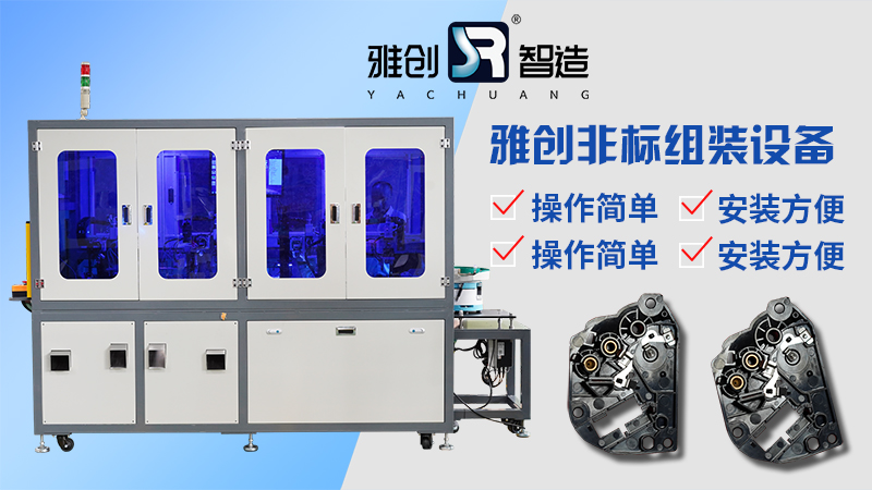 非標自動化組裝設備